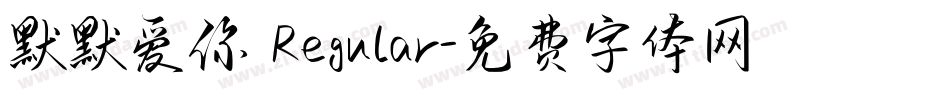 默默爱你 Regular字体转换